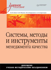  Книга Системы, методы и инструменты менеджмента качества: Учебное пособие. Кане