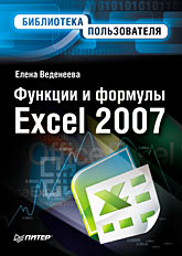 Купить Книга Функции и формулы Excel 2007. Библиотека пользователя. Веденеева