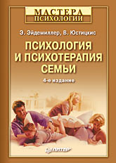 Купить Книга Психология и психотерапия семьи. 4-е изд. Эйдемиллер. Питер