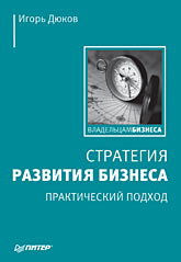  Книга Стратегия развития бизнеса. Практический подход. Дюков