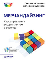 Купить книгу почтой в интернет магазине Книга Мерчандайзинг. Курс управления ассортиментом в рознице. Сысоева. (+CD)