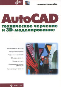 Купить Книга AutoCAD. Техническое черчение и 3D-моделирование. Климачев