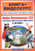 Книга Adobe Dreamweaver CS3 с нуля! Книга + Видеокурс (+CD-ROM). Анохин