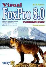  Книга Visual FoxPro 8.0. Учебный курс. 2-е изд. Мусина