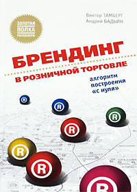  Книга Брендинг в розничной торговле. Алгоритм построения 