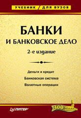 Купить книгу почтой в интернет магазине Книга Банки и банковское дело. Учебник. 2-е изд. Балабанов