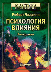 Купить книгу почтой в интернет магазине Книга Психология влияния. 5-е изд. Чалдини.Питер