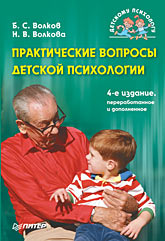 Книга Практические вопросы детской психологии. 4-е изд. Волков