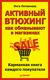 Книга Активный втюхинг: как обманывают в магазинах. Карманная книга каждого покупателя. Литвинова