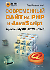 Купить Книга Современный сайт на РНР и JavaScript. Колисниченко (+CD)