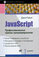 Купить книгу почтой в интернет магазине Книга JavaScript.Профессиональные приемы программирования.Рейсиг