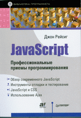 Купить Книга JavaScript.Профессиональные приемы программирования.Рейсиг