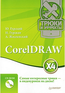 Купить Книга CorelDRAW X4. Трюки и эффекты. Гурский (+CD)