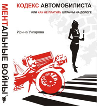 Купить Книга МЕНТальные войны или кодекс автомобилиста. Унгарова