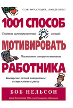 Купить книгу почтой в интернет магазине Книга 1001 способ мотивировать работника. Боб Нельсон