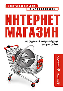 Купить книгу почтой в интернет магазине Интернет-магазин: с чего начать, как преуспеть. Рябых