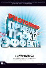 Photoshop: приемы, трюки, эффекты. Скотт Келби