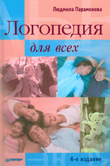 Купить Книга Логопедия для всех. 4-е изд. Парамонова