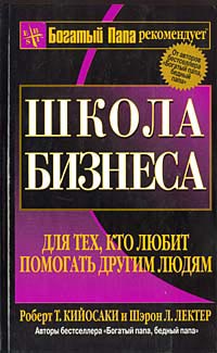  Книга Школа бизнеса. 4-е изд. Кийосаки