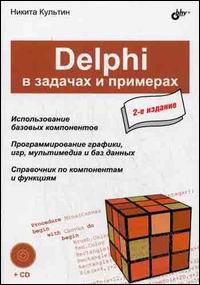  Книга Delphi в задачах и примерах +CD. 2-е изд. Культин