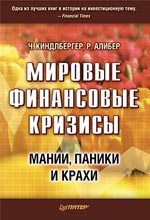 Купить книгу почтой в интернет магазине Книга Мировые финансовые кризисы. Мании, паники и крахи. Киндлбергер