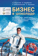 Книга Бизнес в шоколаде. Как делать долги, тратить деньги, ни за что не отвечать, отлично жить и иметь успешный бизнес. Федосеев (+CD)