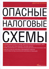 Купить Книга Опасные налоговые схемы. Путилин