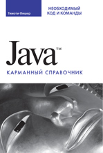 Купить книгу почтой в интернет магазине Книга Java. Карманный справочник. Фишер