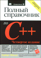 Купить книгу почтой в интернет магазине Книга Полный справочник по C++. 4-е издание. Шилдт. 2004