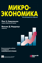 Купить Книга Микроэкономика. 18-е изд. Пол Э. Самуэльсон