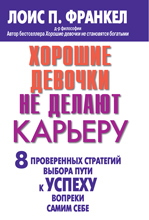  Книга Хорошие девочки не делают карьеру. 8 проверенных стратегий выбора пути к успеху вопреки самим себе. Франкел 