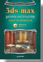 Купить книгу почтой в интернет магазине Книга Дизайн интерьеров в 3ds Max. Новые возможности (+DVD). Рябцев