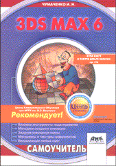 Книга Самоучитель. 3DS MAX 6. Чумаченко. 2004 
