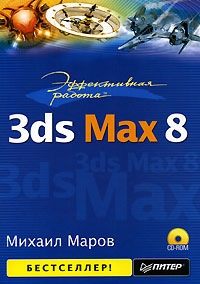 Купить Книга Эффективная работа: 3ds Max 8. Маров (+CD)