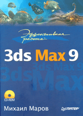 Книга Эффективная работа: 3ds Max 9. Маров (+CD)