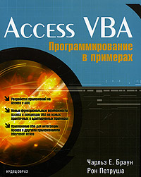 Купить Книга Access VBA: Программирование в примерах. Браун, Петруша