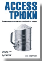 Купить книгу почтой в интернет магазине Книга Access. Трюки. Блюттман