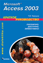 Купить книгу почтой в интернет магазине Книга Microsoft Access 2003. Краткое руководство. Тимошок