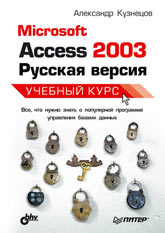 Купить книгу почтой в интернет магазине Книга Microsoft Access 2003. Учебный курс. Кузнецов