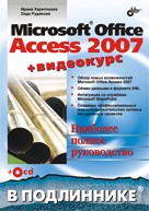 Купить книгу почтой в интернет магазине Книга Office Access 2007 в подлиннике. Харитонова (+CD)