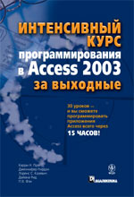 Книга Интенсивный курс программирования в Access 2003 за выходные. Керри Праг