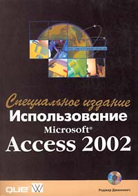 Купить книгу почтой в интернет магазине Книга Использование MS Access 2002. Специальное издание. Дженнингс. Вильямс. 2002