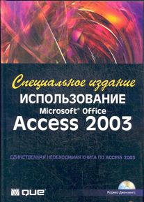 Книга Использование Microsoft Office Access 2003. Спец. изд. Роджер Дженнингс