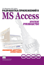 Купить Книга Разработка приложений в Microsoft  Access. Краткое руководство. Моисеенко