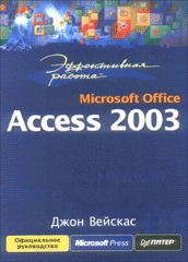 Купить книгу почтой в интернет магазине Книга Эффективная работа: Microsoft Office Access 2003. Вейскас. Питер. 2005