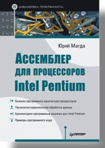 Книга Ассемблер для процессоров Intel Pentium. Магда