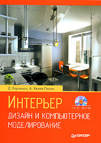 Купить Книга Интерьер: дизайн и компьютерное моделирование (+CD). Ларченко