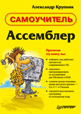 Книга Ассемблер. Самоучитель. Крупник