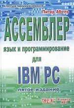 Купить Книга Ассемблер. Язык и программирование для IBM PC. 5- е изд. Абель