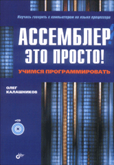 Купить книгу почтой в интернет магазине Книга Ассемблер? Это просто! Учимся программировать. Калашников (+ CD)